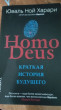 Отзыв на Homo Deus. Краткая история будущего от бакдаулет