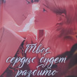 Отзыв на Твоё сердце будет разбито от Орзу