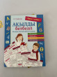 Отзыв на Алтын топтама. Ақылды бетбелгі. Бастауыш мектепке арналған жандама (16 карточка) от Маржан