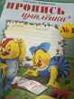 Отзыв на Рабочая тетрадь. Пропись цыплёнка. Тетрадь № 1, 2, 3 к букварю для 1 класса от Eleonora