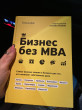 Отзыв на «Бизнес без MBA». Под редакцией Максима Ильяхова от Натали