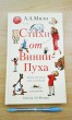 Отзыв на Стихи от Винни-Пуха: Когда мы были еще маленькие; А теперь нам шесть от Iрина
