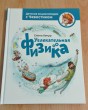Отзыв на Увлекательная физика от Iрина