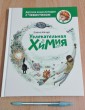 Отзыв на Увлекательная химия от Iрина