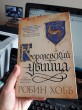 Отзыв на Сага о Видящих. Книги 1 и 2. Королевский убийца от Куаныш