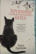 Отзыв на Хроники странствующего кота от Гулжауган