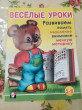 Отзыв на Весёлые уроки 6. Развиваем память, мышление, внимание, мелкую моторику от Ольга