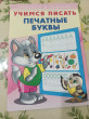 Отзыв на Учимся писать. Печатные буквы от Ольга
