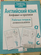 Отзыв на Английский язык. Алфавит и прописи от Ольга