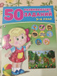 Отзыв на 50 развивающих заданий. 3-4 года от Ольга