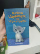 Отзыв на Котенок Одуванчик, или Игра в прятки от Гази