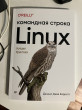 Отзыв на Linux. Командная строка. Лучшие практики от Chingiz