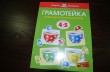 Отзыв на Грамотейка. Интеллектуальное развитие детей 4-5 лет от Ольга