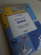 Отзыв на Творческие задания. Времена года. Зима. Тетрадь для занятий с детьми 2-3 лет. ФГОС от Аида