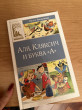 Отзыв на Аля, Кляксич и буква «А» от Шахло
