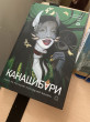 Отзыв на Канашибари. Пока не погаснет последний фонарь. Том 3 от аликош