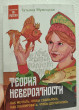 Отзыв на Теория невероятности. Как мечтать, чтобы сбывалось, как планировать, чтобы достигалось от Юлия