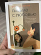 Отзыв на Письма с любовью. 37 вещей, которые мама хотела бы рассказать своей дочери от Балнура