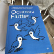 Отзыв на Основы Flutter от Arman