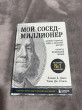 Отзыв на Мой сосед — миллионер. Почему работают одни, а богатеют другие? Секреты изобильной жизни от Меруерт