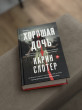 Отзыв на Хорошая дочь от Алина