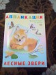 Отзыв на Аппликация. Лесные звери от ЕЛЕНА