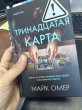 Отзыв на Тринадцатая карта от Zhuldyz Aiymbekova