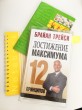 Отзыв на Достижение максимума. 12 принципов от Гаухар Саматовна