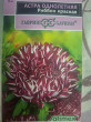 Отзыв на Семена. Астра «Риббон», красная, 0,3 г от Татьяна
