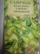 Отзыв на Семена. Колеус «Тэррено лимонный» от Татьяна
