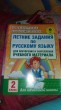 Отзыв на Летние задания по русскому языку для повторения и закрепления учебного материала. 2 класс от Светлана