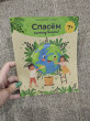 Отзыв на Книжка с заданиями для детей. Спасем планету вместе от Шорена