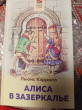Отзыв на Алиса в Зазеркалье от Зульфия