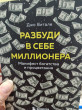 Отзыв на Разбуди в себе миллионера. Манифест богатства и процветания от Ботагоз