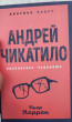 Отзыв на Андрей Чикатило. Ростовское чудовище от Sqwrt