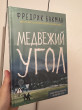 Отзыв на Медвежий угол от Эльмира