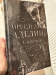 Отзыв на Преследуя Аделин. Специальное издание от Эльмира