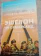 Отзыв на Эшелон на Самарканд от Юлия Александровна