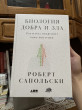 Отзыв на Биология добра и зла. Как наука объясняет наши поступки от Nurbolat