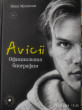 Отзыв на Avicii. Официальная биография от Мария