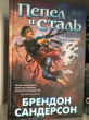 Отзыв на Рожденный туманом. Книга 1. Пепел и сталь от Виолетта Владимировна
