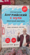 Отзыв на Английский с нуля. Выучить может каждый! Практический самоучитель от Абдыхалыкова Айнур