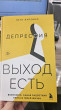 Отзыв на Депрессия: выход есть. Возможно, самая радостная книга в твоей жизни от татьяна
