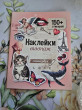 Отзыв на Книжка с наклейками «Винтаж» от Akzharkyn