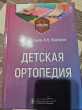 Отзыв на Детская ортопедия. Учебник от Марианна