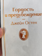 Отзыв на Гордость и предубеждение от