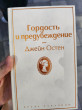 Отзыв на Гордость и предубеждение от