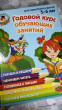 Отзыв на Годовой курс обучающих занятий: для детей 5-6 лет от Павел Викторович