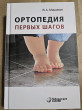Отзыв на Ортопедия первых шагов от Марианна