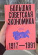 Отзыв на Большая советская экономика от Юлия